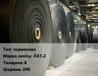 Конвейерная лента РТИ тормозная тормозная ЛАТ-2 8х200